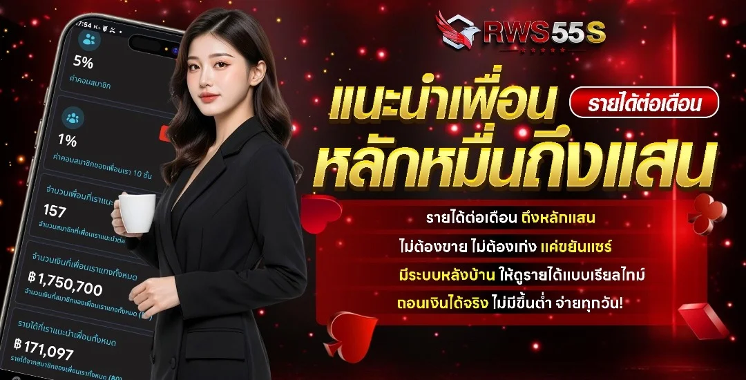 RWS55S หวยออนไลน์ ซื้อง่าย จ่ายจริง
