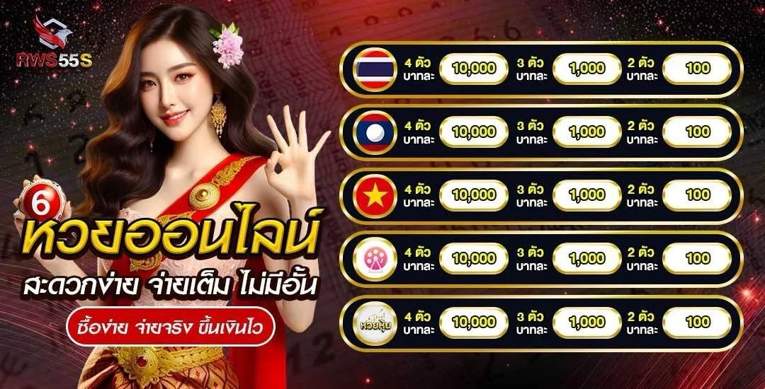 ผลหวยวันนี้ RWS55S อัปเดตเร็วทุกประเภท